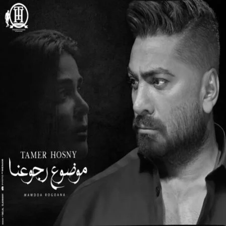 اغنية تامر حسني موضوع رجعونا mp3