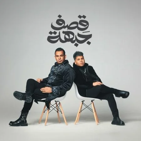 اغنية عمر كمال ومحمود الليثي قصف جبهة mp3