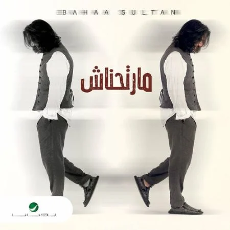 اغنية بهاء سلطان مارتحناش mp3