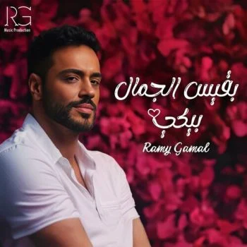 اغنية رامي جمال بقيس الجمال بيكي mp3