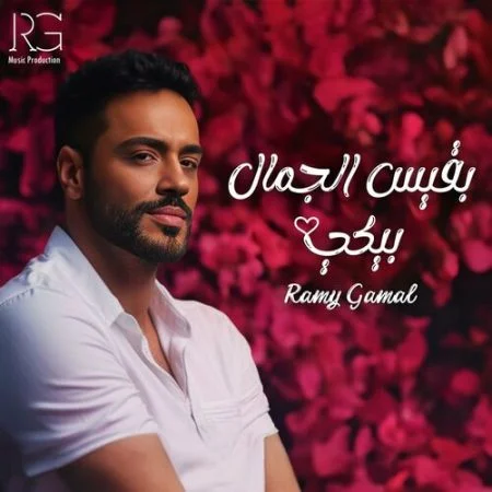 اغنية رامي جمال بقيس الجمال بيكي mp3