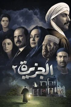 فيلم الجزيرة 2 2014