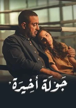 مسلسل جولة اخيرة الحلقة 9 التاسعة والاخيرة