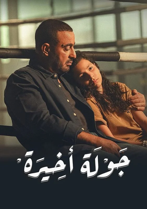 مسلسل جولة اخيرة الموسم الاول