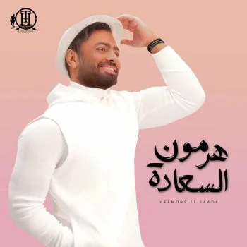 البوم تامر حسني هرمون السعادة
