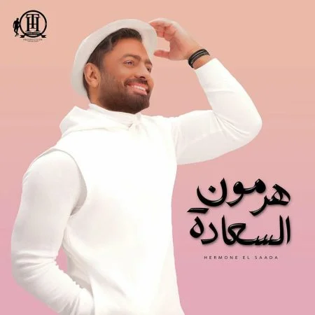 البوم تامر حسني هرمون السعادة
