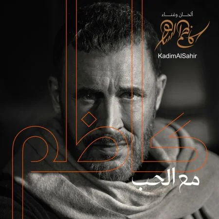 البوم كاظم الساهر مع الحب mp3