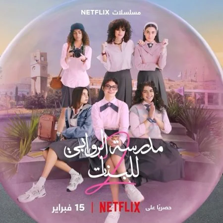 مدرسة الروابي للبنات الموسم الثاني الحلقة 2 الثانية