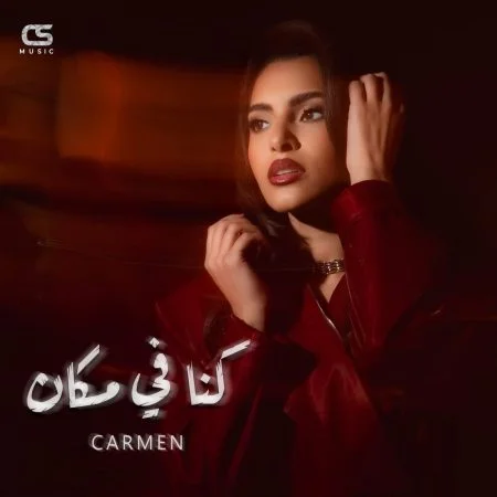 اغنية كارمن سليمان كنا في مكان mp3