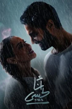 فيلم انا لحبيبي 2023