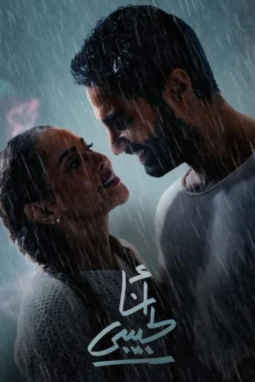 فيلم انا لحبيبي 2023