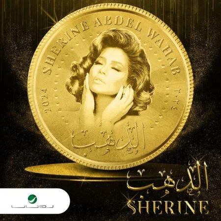 اغنية شيرين الدهب mp3