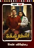 مسلسل اشغال شقة الحلقة 15 الخامسة عشر والاخيرة