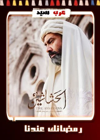 مسلسل الحشاشين الحلقة 30 الثلاثون والاخيرة