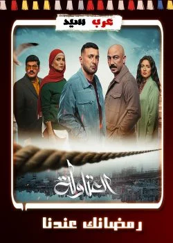 مسلسل العتاولة الحلقة 30 الثلاثون والاخيرة