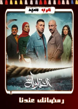 مسلسل العتاولة الحلقة 30 الثلاثون والاخيرة