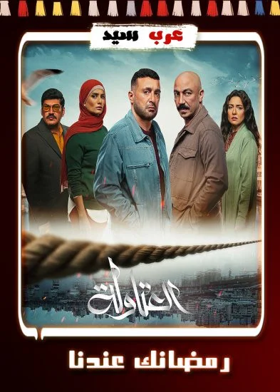 مسلسل العتاولة الحلقة 30 الثلاثون والاخيرة