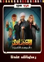 مسلسل الكبير اوي 8 الحلقة 30 الثلاثون والاخيرة