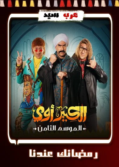 مسلسل الكبير اوي