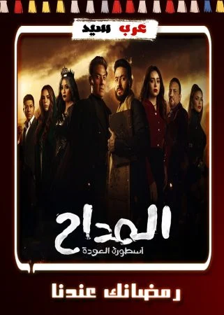مسلسل المداح 4 الحلقة 2 الثانية