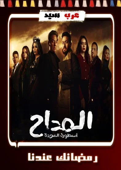 مسلسل المداح 4 الحلقة 18 الثامنة عشر