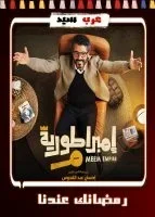 مسلسل امبراطورية ميم الحلقة 30 الثلاثون والاخيرة