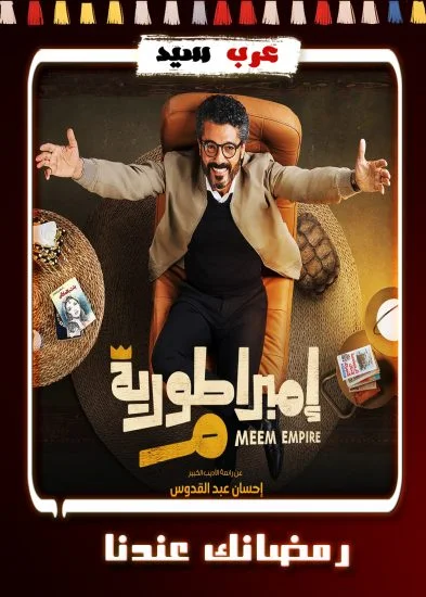 مسلسل امبراطورية ميم