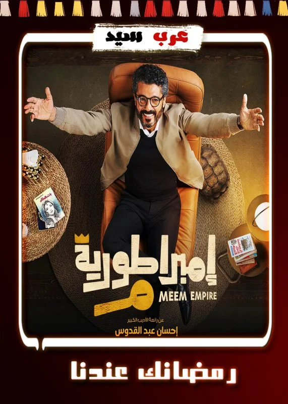 مسلسل امبراطورية ميم