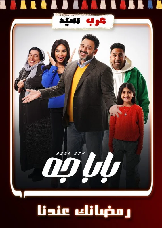 مسلسل بابا جه