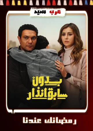 مسلسل بدون سابق انذار الحلقة 15 الخامسة عشر والاخيرة