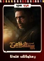 مسلسل بيت الرفاعي الحلقة 30 الثلاثون والاخيرة