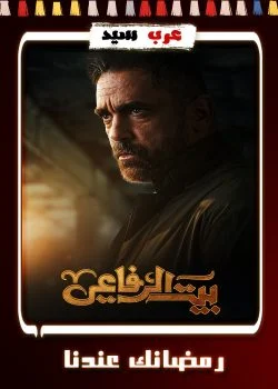 مسلسل بيت الرفاعي الحلقة 30 الثلاثون والاخيرة