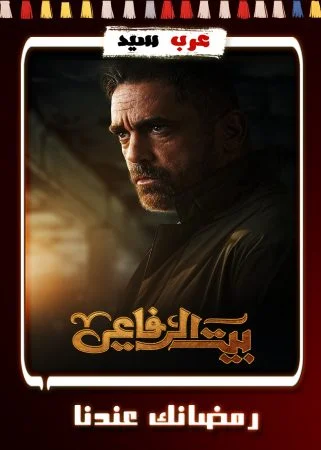 مسلسل بيت الرفاعي الحلقة 30 الثلاثون والاخيرة