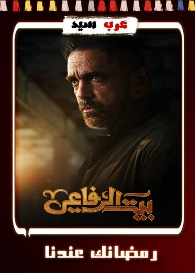 مسلسل بيت الرفاعي