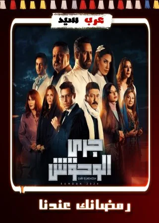 مسلسل جري الوحوش الحلقة 30 الثلاثون والاخيرة