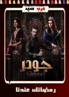 مسلسل جودر الحلقة 15 الخامسة عشر والاخيرة