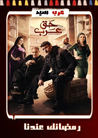 مسلسل حق عرب الحلقة 30 الثلاثون والاخيرة