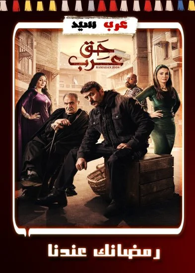 مسلسل حق عرب الحلقة 30 الثلاثون والاخيرة