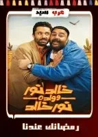 مسلسل خالد نور وولده نور خالد الحلقة 15 الخامسة عشر والاخيرة