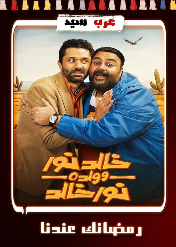 مسلسل خالد نور وولده نور خالد