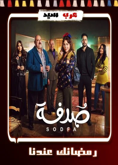 مسلسل صدفة الحلقة 30 الثلاثون والاخيرة