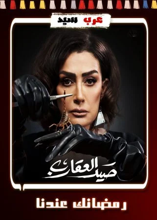 مسلسل صيد العقارب الحلقة 30 الثلاثون والاخيرة