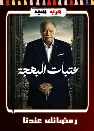 مسلسل عتبات البهجة الحلقة 15 الخامسة عشر والاخيرة