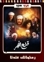 مسلسل قلع الحجر الحلقة 30 الثلاثون والاخيرة