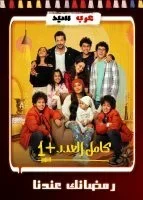 مسلسل كامل العدد +1 الحلقة 15 الخامسة عشر والاخيرة