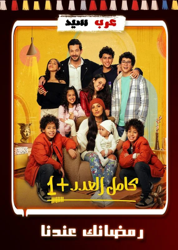 مسلسل كامل العدد + 1
