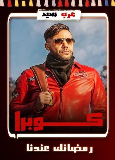 مسلسل كوبرا