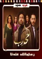 مسلسل محارب الحلقة 30 الثلاثون والاخيرة