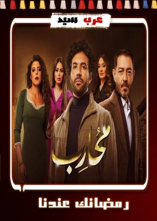 مسلسل محارب الحلقة 30 الثلاثون والاخيرة
