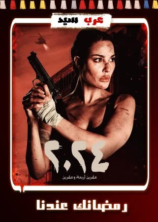 مسلسل 2024 الحلقة 15 الخامسة عشر والاخيرة